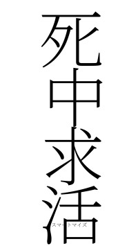 死中求活（フォント2）