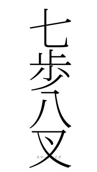 七歩八叉（フォント2）