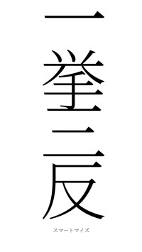 一挙三反（フォント2）
