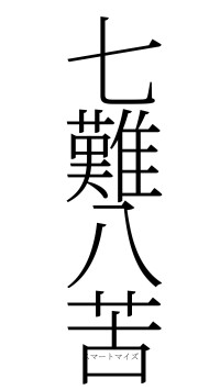 七難八苦（フォント2）