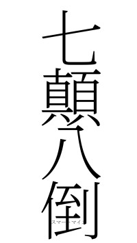 七顛八倒（フォント2）
