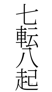 七転八起（フォント2）