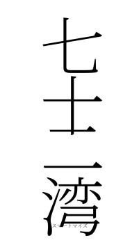 七十二湾（フォント2）