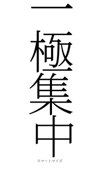 一極集中（フォント2）
