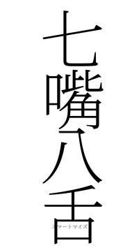 七嘴八舌（フォント2）
