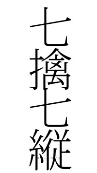 七擒七縦（フォント2）