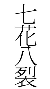 七花八裂（フォント2）