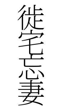 徙宅忘妻（フォント2）