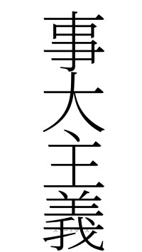 事大主義（フォント2）