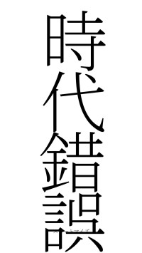 時代錯誤（フォント2）