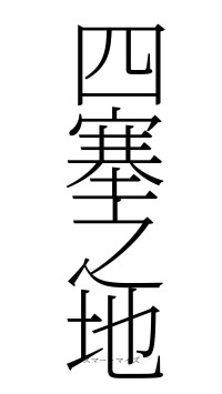 四塞之地（フォント2）