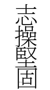 志操堅固（フォント2）