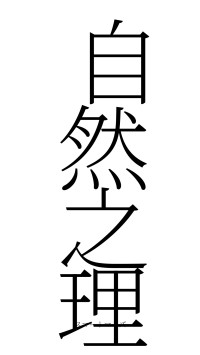 自然之理（フォント2）