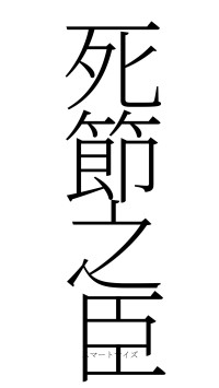 死節之臣（フォント2）