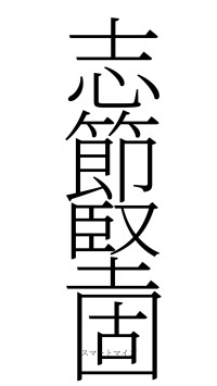 志節堅固（フォント2）