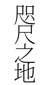 咫尺之地（フォント2）