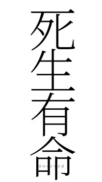 死生有命（フォント2）
