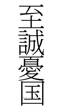 至誠憂国（フォント2）