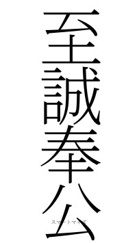 至誠奉公（フォント2）