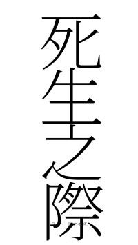 死生之際（フォント2）