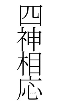 四神相応（フォント2）