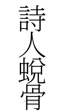 詩人蛻骨（フォント2）