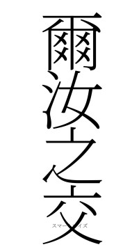 爾汝之交（フォント2）