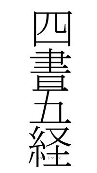 四書五経（フォント2）