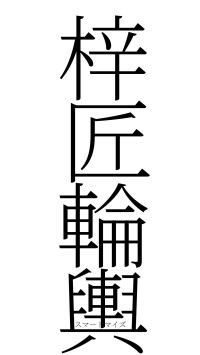 梓匠輪輿（フォント2）