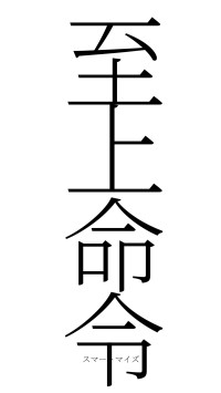 至上命令（フォント2）