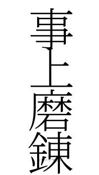 事上磨錬（フォント2）