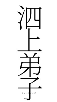 泗上弟子（フォント2）