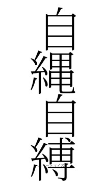自縄自縛（フォント2）