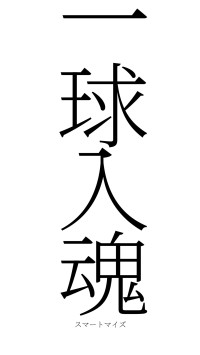 一球入魂（フォント2）