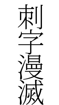 刺字漫滅（フォント2）