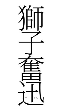 獅子奮迅（フォント2）