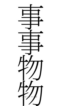 事事物物（フォント2）