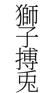 獅子搏兎（フォント2）