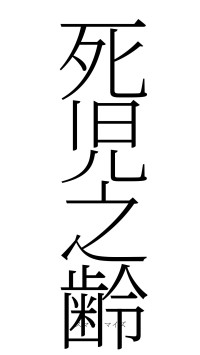 死児之齢（フォント2）