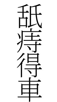 舐痔得車（フォント2）