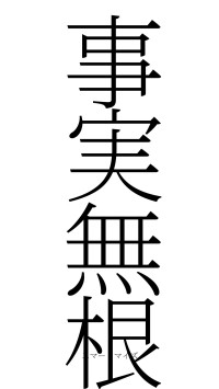 事実無根（フォント2）