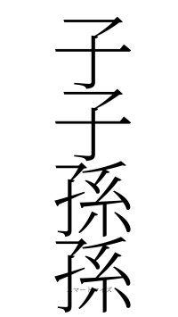 子子孫孫（フォント2）