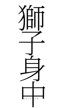 獅子身中（フォント2）