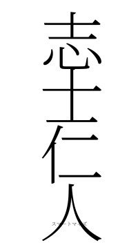 志士仁人（フォント2）