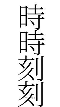 時時刻刻（フォント2）
