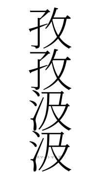 孜孜汲汲（フォント2）