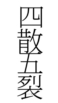 四散五裂（フォント2）