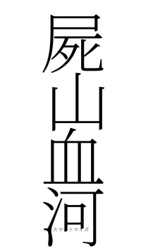 屍山血河（フォント2）