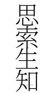 思索生知（フォント2）