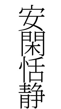 安閑恬静（フォント2）